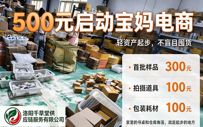 创业故事｜带娃也能增收，一位宝妈的 500 元网店起步记