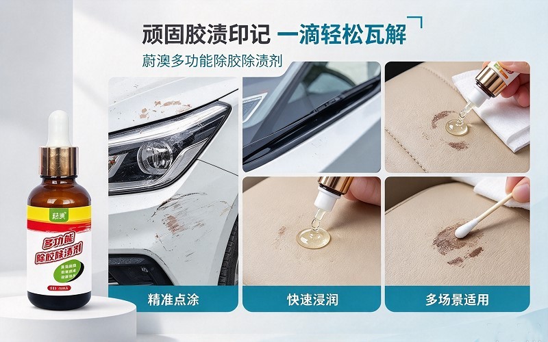蔚澳多功能除胶除渍剂|一滴瓦解各类顽固胶渍印记