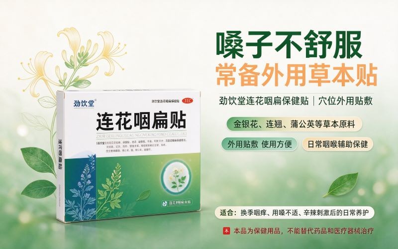 嗓子不舒服常备!劲饮堂连花咽扁保健贴分享