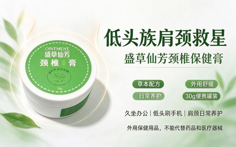 低头族肩颈救星|盛草仙芳颈椎保健膏自用分享