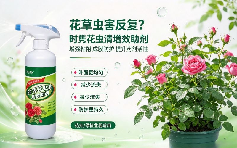 花草虫害反复?花虫清增效助剂,提升药剂活性!