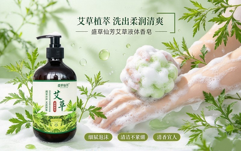 盛草仙芳艾草液体香皂|植萃艾草,温和净肤柔润养护