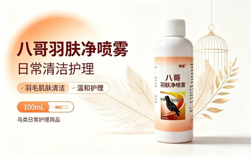 八哥羽肤净喷雾