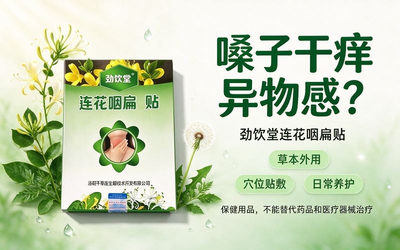 嗓子干痒异物感?劲饮堂连花咽扁贴草本外用养护咽喉