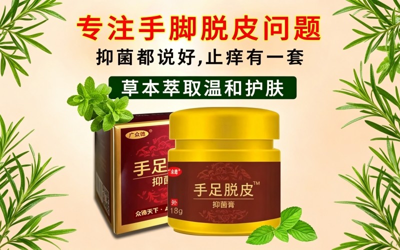 手脚脱皮干燥怎么护理?草本手足抑菌膏日常呵护手足肌肤