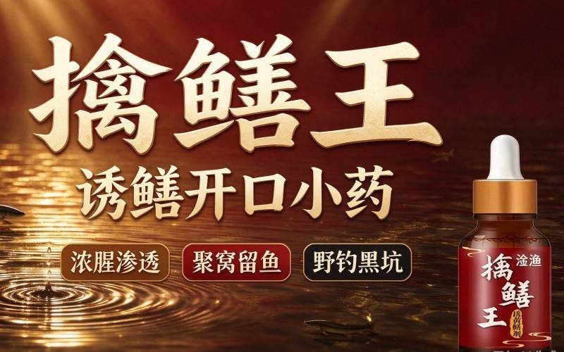 擒鳝王诱鳝开口小药 野钓抓黄鳝诱食剂