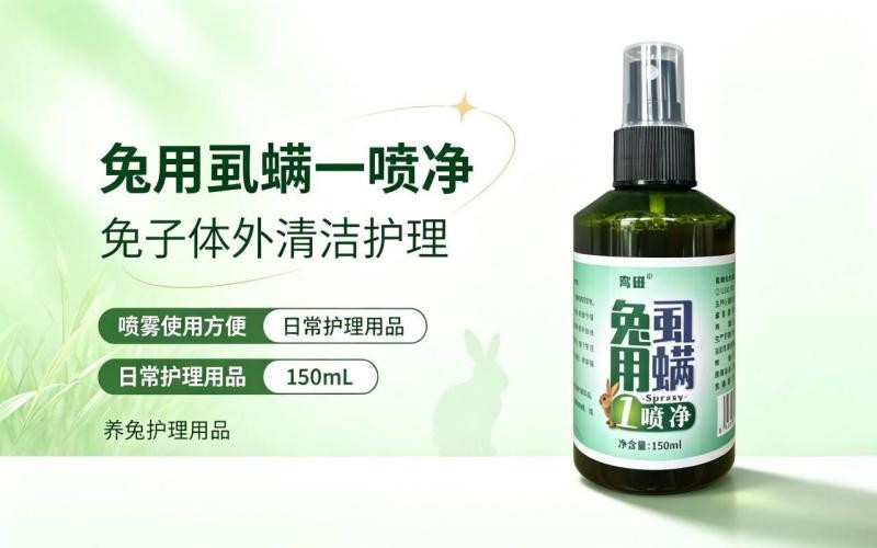 兔用虱螨一喷净