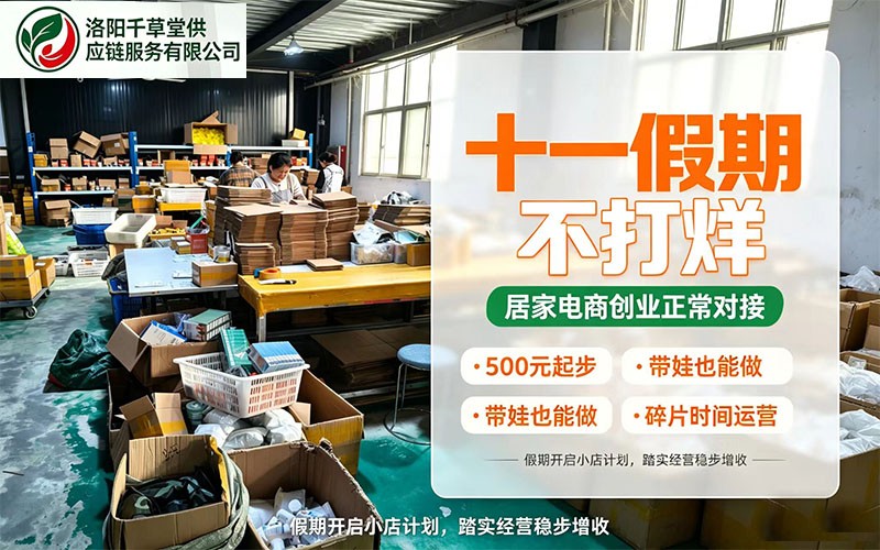 千草堂电商十一节日不放假，保障商家订单稳定发出