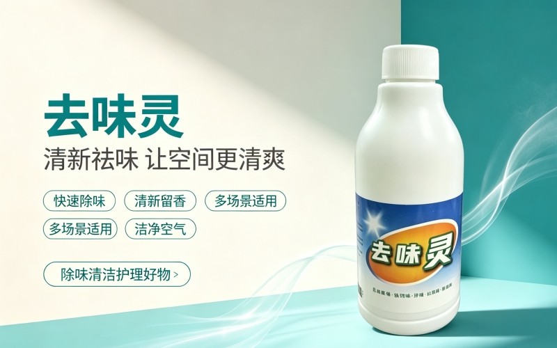 告别空间异味!去味灵,打造清爽洁净环境