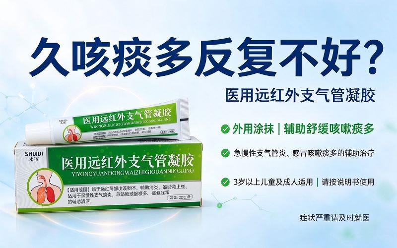 久咳痰多反复不好?医用远红外支气管凝胶外用舒缓
