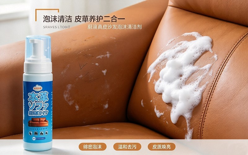 真皮沙发清洁剂,泡沫清洁养护二合一,皮质焕新不用拆洗