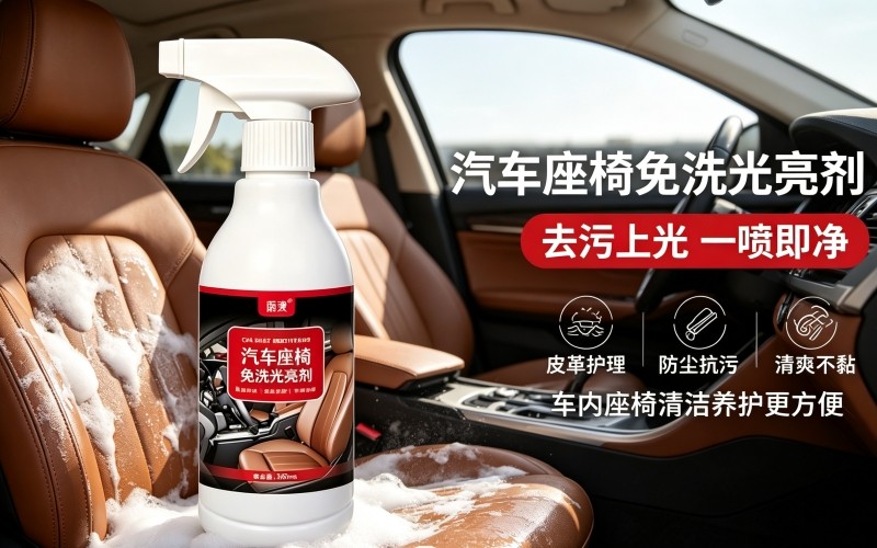 汽车座椅免洗光亮剂,轻松焕新车内皮革