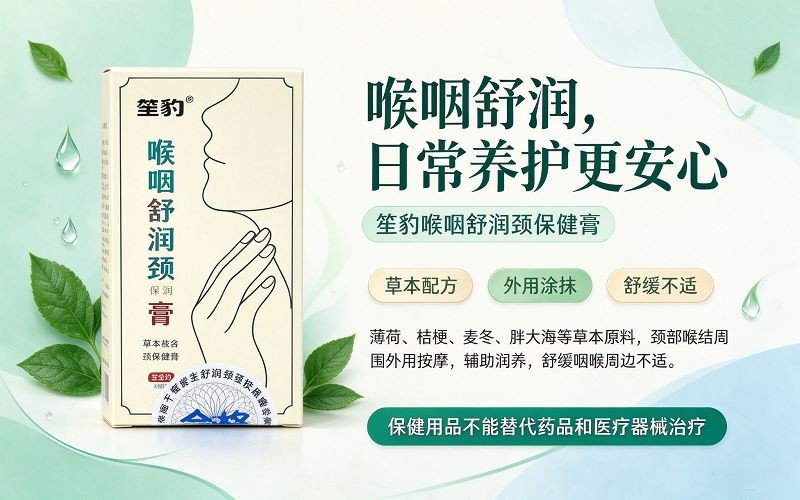笙豹喉咽舒润颈保健膏,草本外用舒缓咽喉不适