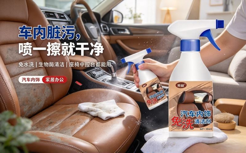 车内脏污不用拆洗!这款免洗清洁剂,家居也能一起用