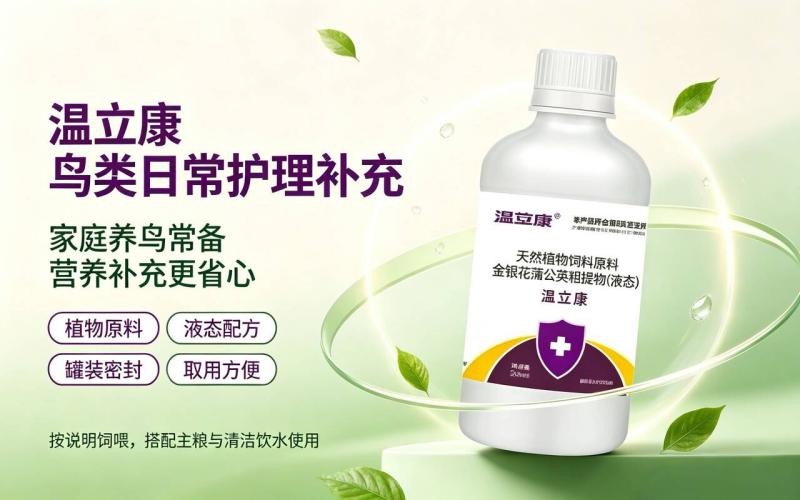 金银花蒲公英植物提取液,观赏鸟饲养常备