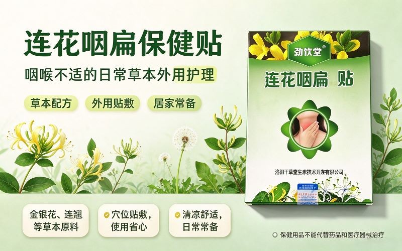 劲饮堂连花咽扁保健贴|咽喉不适日常草本外用护理好物