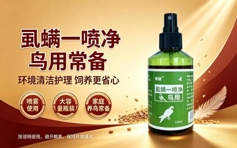 虱螨一喷净鸟用喷雾,观赏鸟饲养环境清洁常备