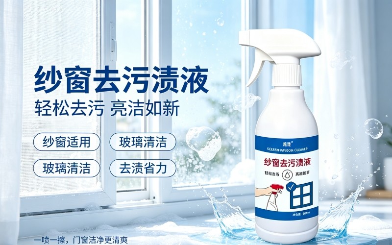 纱窗去污渍液,轻松焕新门窗洁净