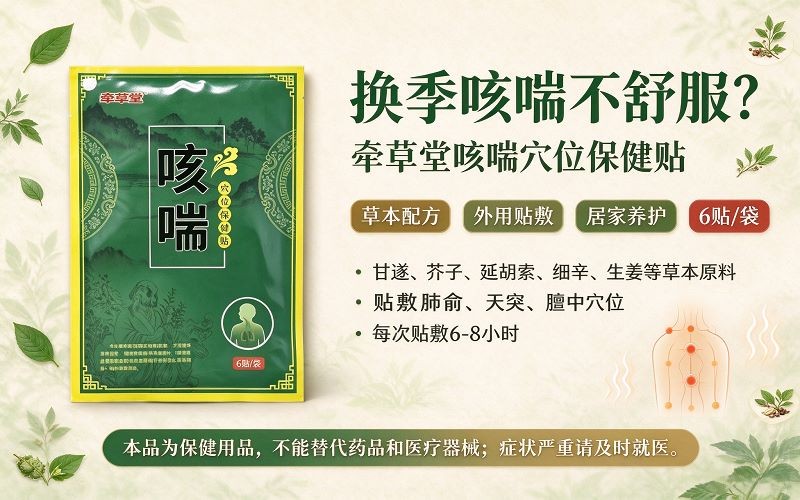换季咳喘不舒服?牵草堂咳喘穴位保健贴居家外用养护分享