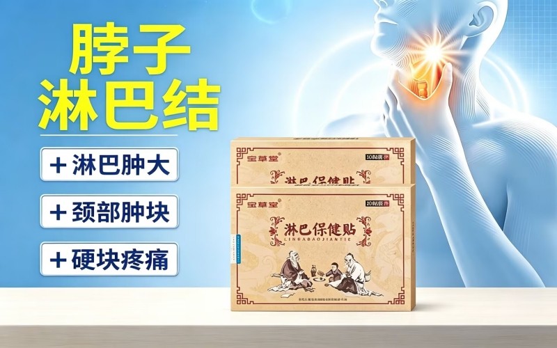 颈部淋巴养护:日常别忽视身体发出的小信号
