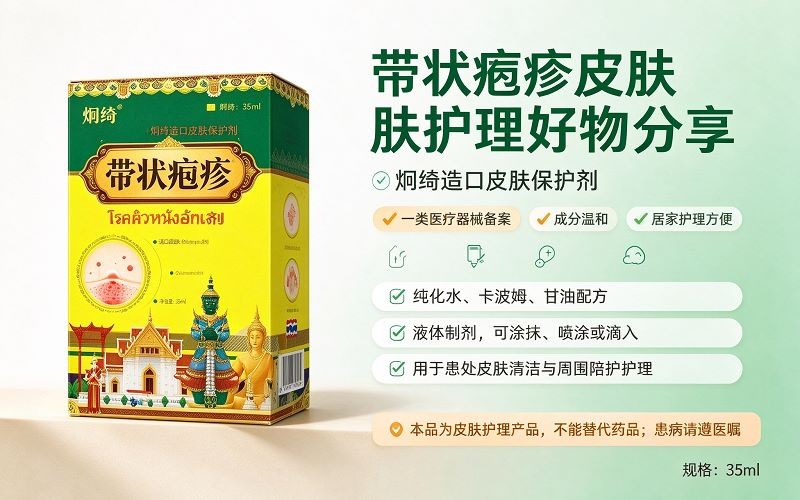 炯绮造口皮肤保护剂 带状疱疹患处皮肤清洁护理