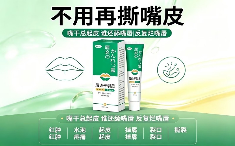 唇炎干裂灵｜摆脱唇部反复干裂，别再习惯性撕嘴皮