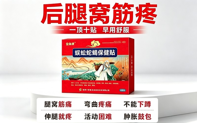 后腿窝筋疼、下蹲困难怎么办？了解腘窝不适日常养护方法