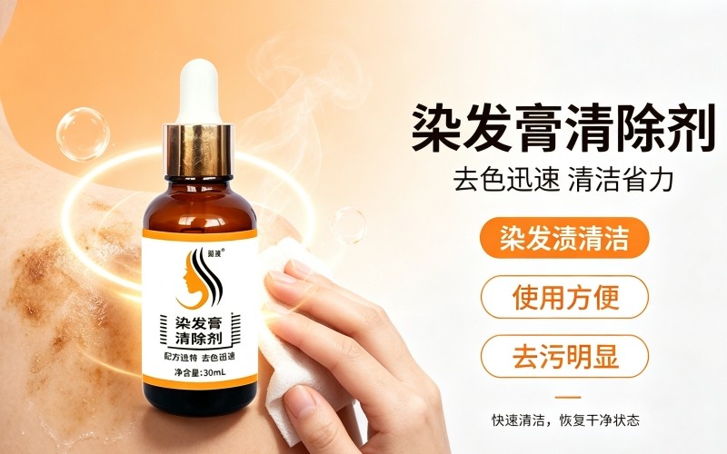 染发膏残留难清理？染发膏清除剂轻松去渍
